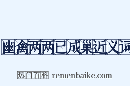 幽禽两两已成巢近义词是什么意思的图片